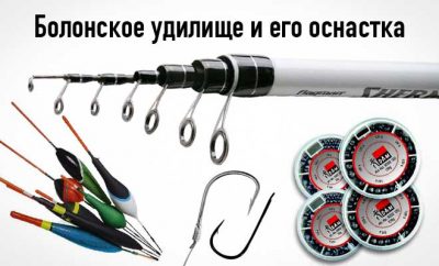 Оснастка болонской удочки