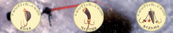 мормышки коза, ведьма, чертик