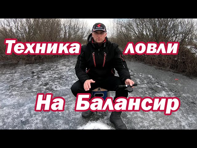 Как Ловить на Балансир Новичку. Техника ловли на балансир. Зимняя удочка. Зимняя рыбалка.