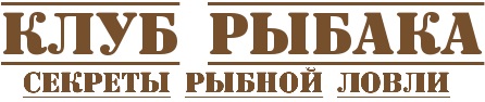 Клуб Рыбака
